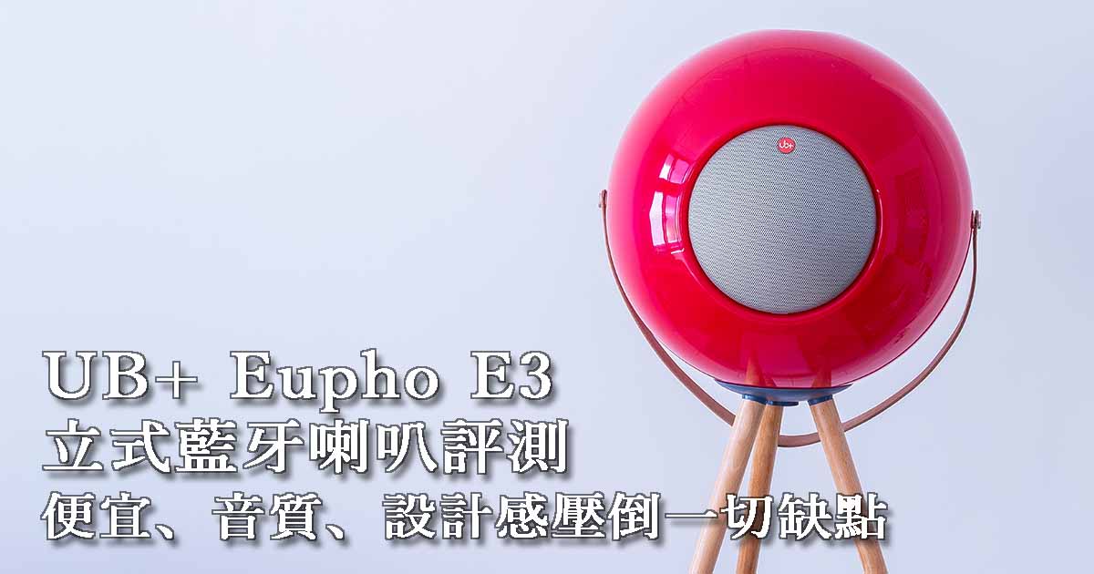 UB+ Eupho E3 立式藍牙喇叭評測：便宜、音質、設計感壓倒一切缺點