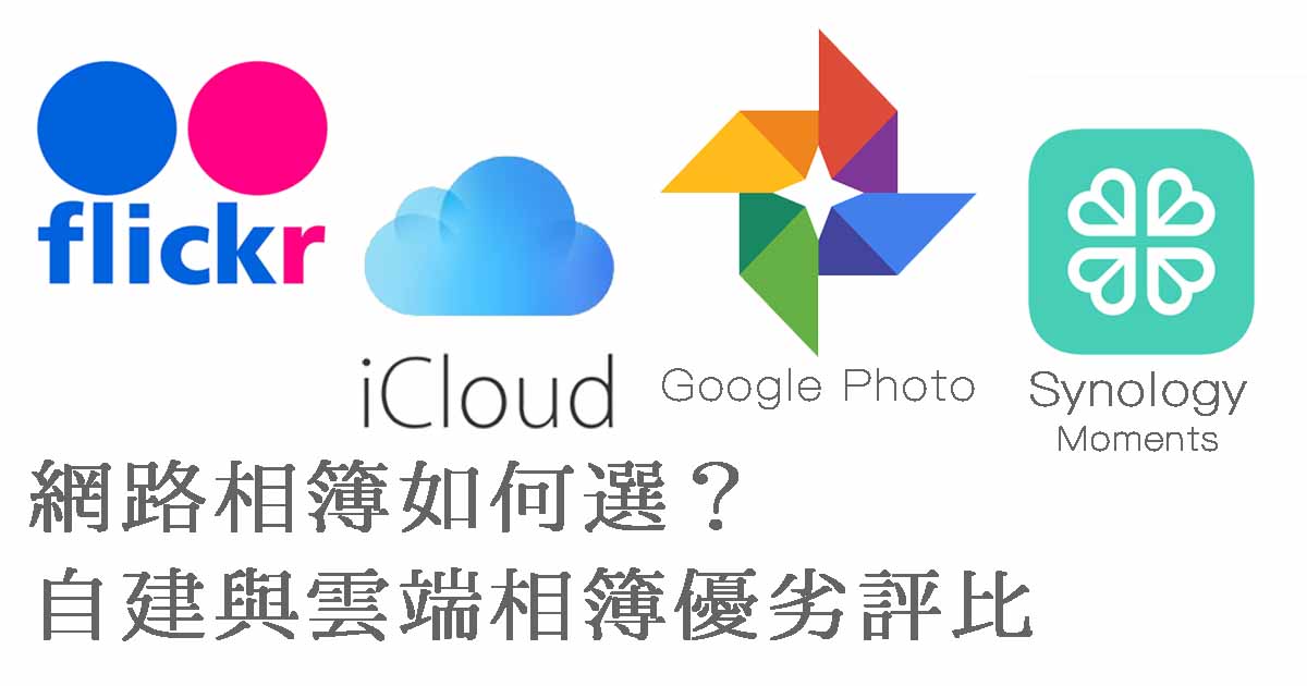 Synology Moment/Google/iCloud/Flickr 如何選？自建與雲端相簿優劣評比