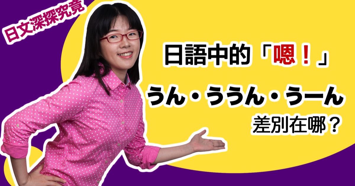 日文深探究竟：日語中的「嗯！」うん・ううん・うーん…差別在哪？