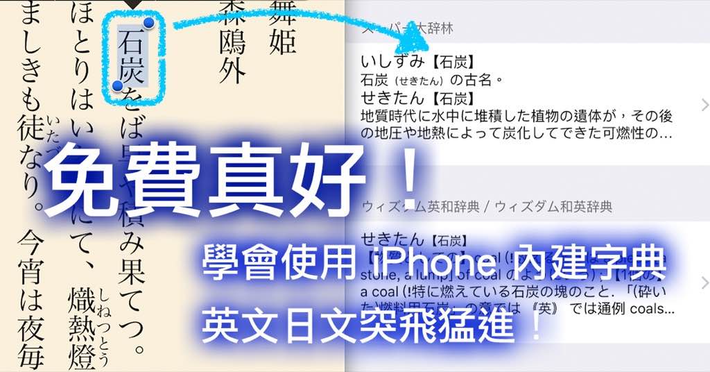 免費的學日文線上資源（八）學會使用 iPhone 內建字典，英文日文突飛猛進！