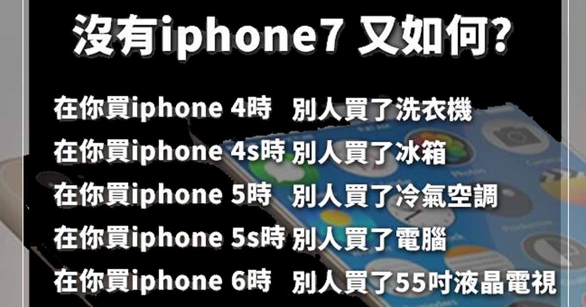 沒買 iPhone 的話，你會因此而成為有房又有電器的人生勝利組嗎？