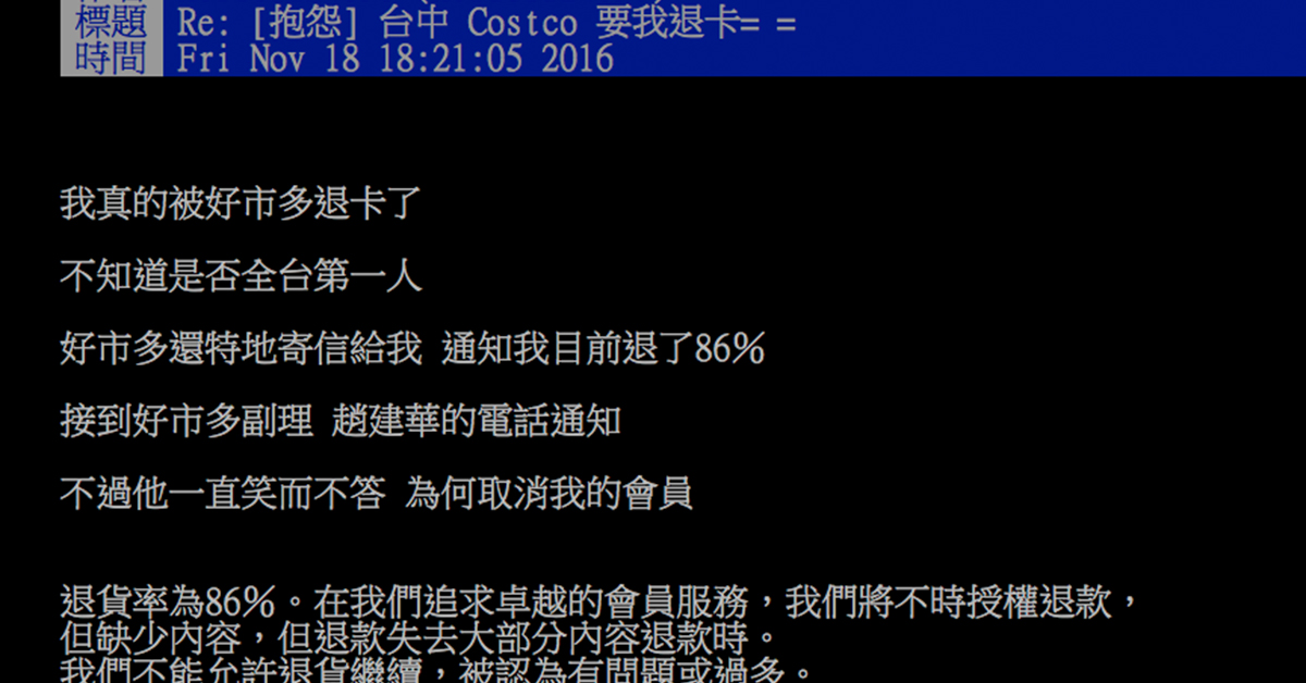 退貨率高達 86% 讓 Costco 忍無可忍退他卡 … 怎麼不乾脆多湊一點變成 87% 咧？