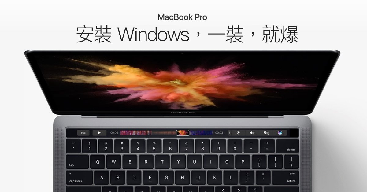 新 MacBook Pro 裝 Windows 就燒喇叭！？這難道是信仰不足的天罰嗎？？