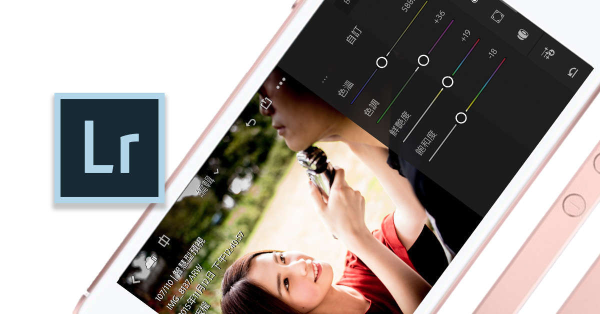 手機也能玩修圖（三）Lightroom Mobile 入門超簡單（色溫/色彩/混色器 HSL）