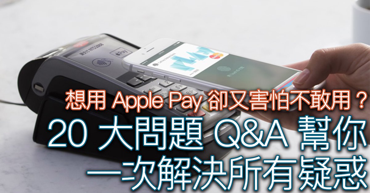 想要使用 Apple Pay 卻又不敢使用？這 20 個問題 QA 看完你就不會再有疑惑啦～