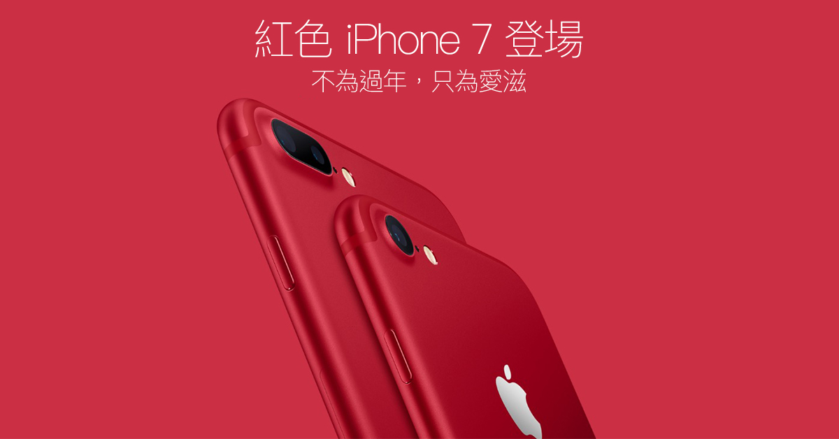 不是為了過年，而是為了幫助全球愛滋病發展！蘋果 iPhone 7 RED 紅色版正式推出～