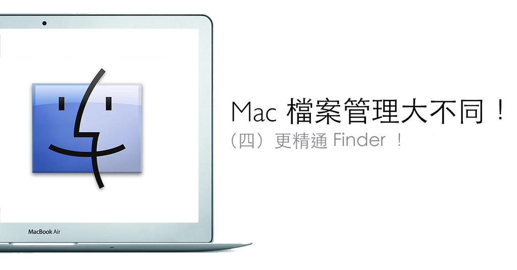 Mac 電腦入門特輯：檔案管理大不同！（四）更精通 Finder！