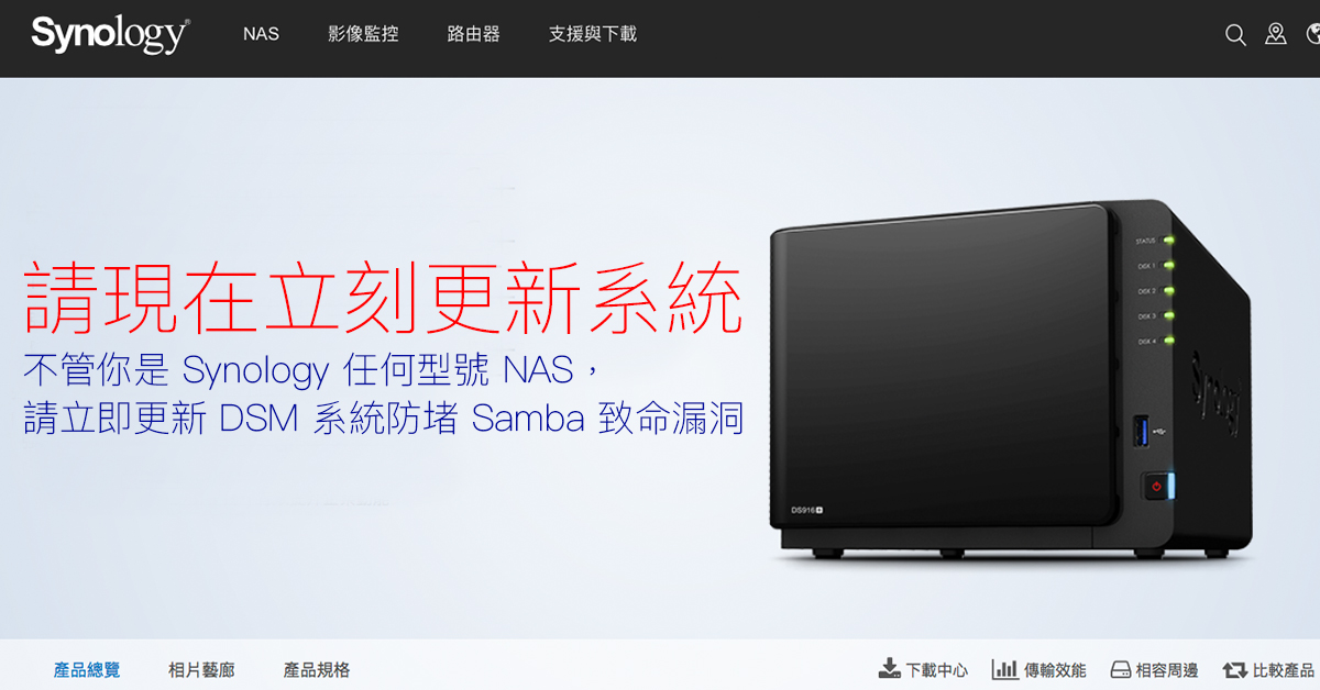 請立刻更新你的 Synology NAS 系統，以防堵致命 Samba 離奇漏洞