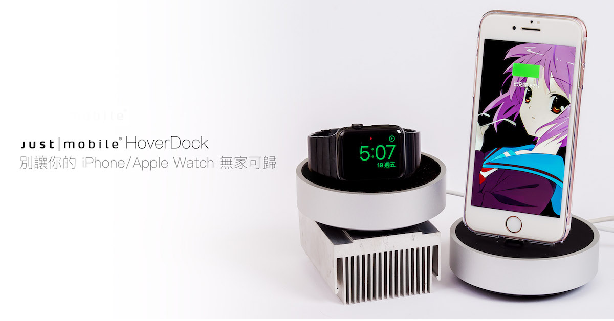 Just Mobile Hover Dock 評測：別讓你的 iPhone/Apple Watch 無家可歸～