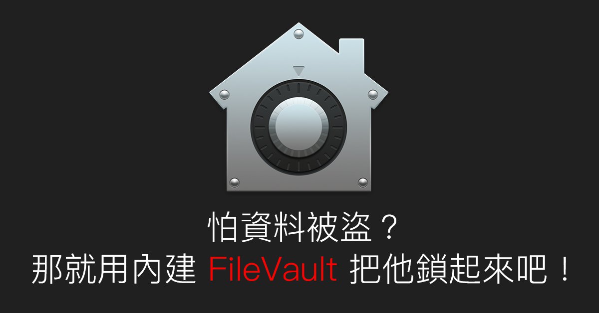 內建 FileVault 加密整台電腦，讓資料不再被怕被盜