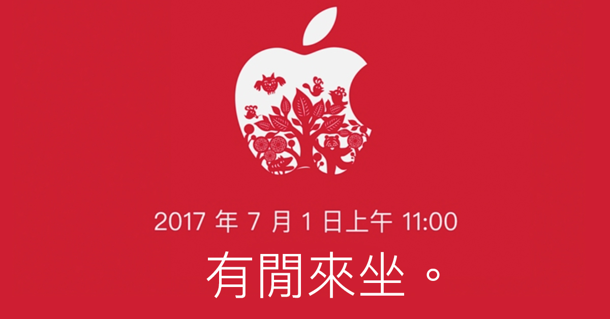 Apple Store 台北 101 店開幕日期確定！2017 年 7 月 1 日，有閒來坐！