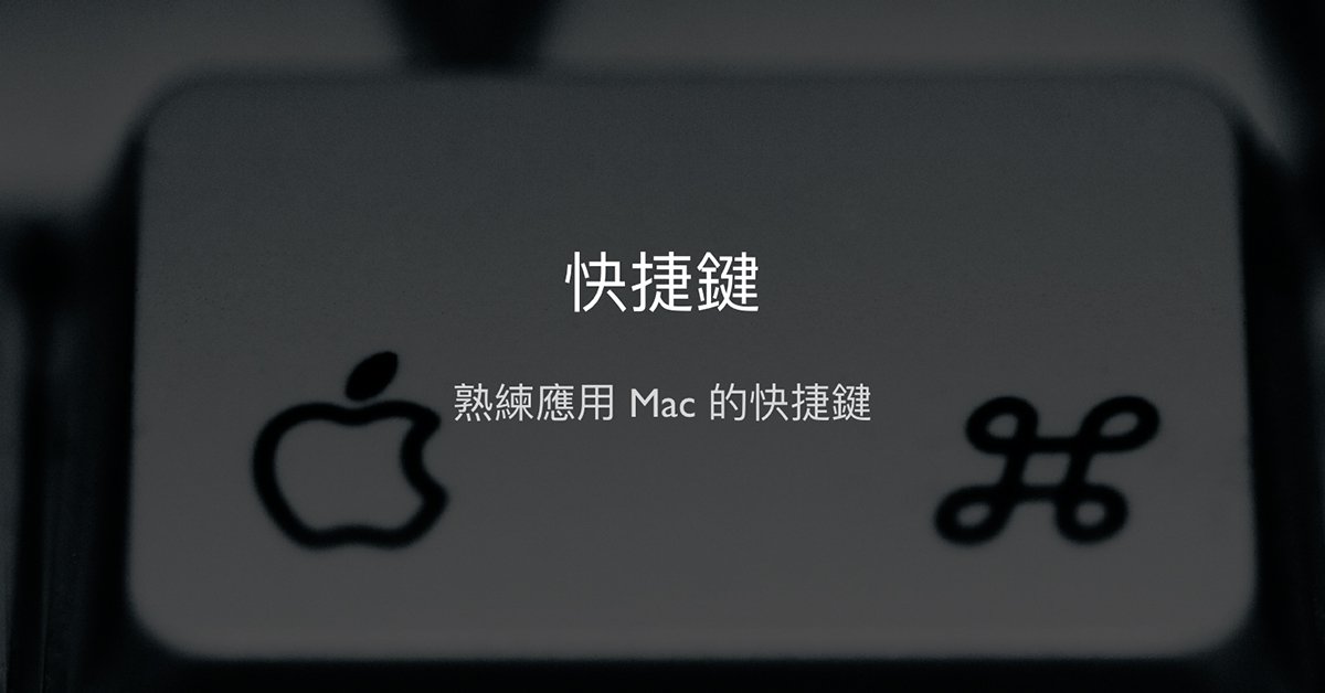 想讓你的 Mac 操作更順暢更有效率？那你一定要習慣「蘋果快速鍵」這回事