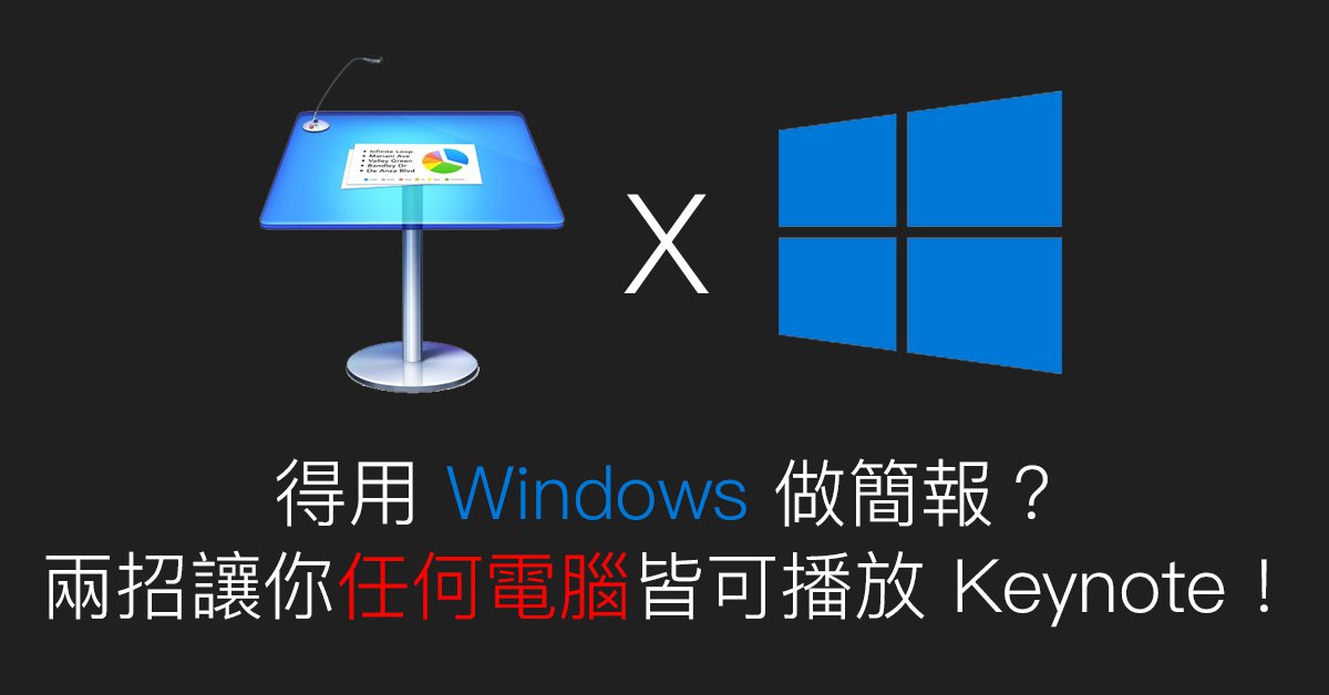 非得用 Windows 播簡報不可嗎？兩招讓你把 Keynote 簡報拿到微軟電腦上播放～