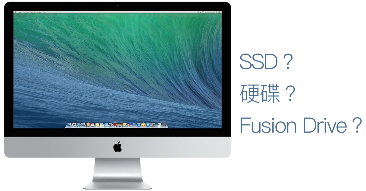 Mac 選購指南（一）硬碟容量如何選？硬碟、Fusion Drive、SSD 我該買哪種才好呢？