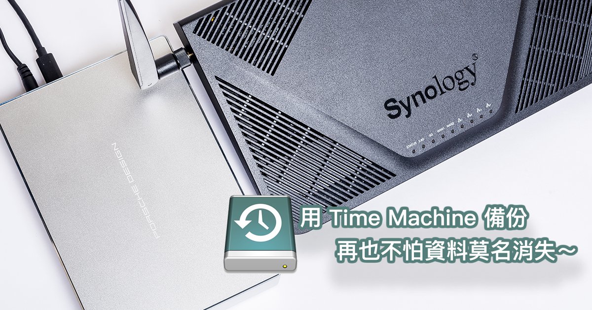 害怕電腦檔案消失嗎？用 macOS 內建 Time Machine 來備份資料吧～