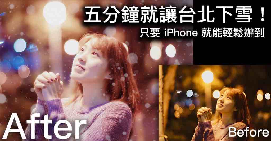 五分鐘就讓台北下雪！只要 iPhone 就能輕易完成～