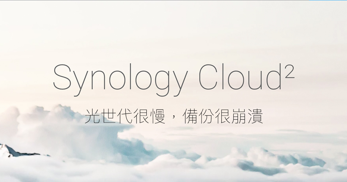 Synology C2 雲端備份資料中心評測：光世代連歐洲太慢，備份很崩潰…