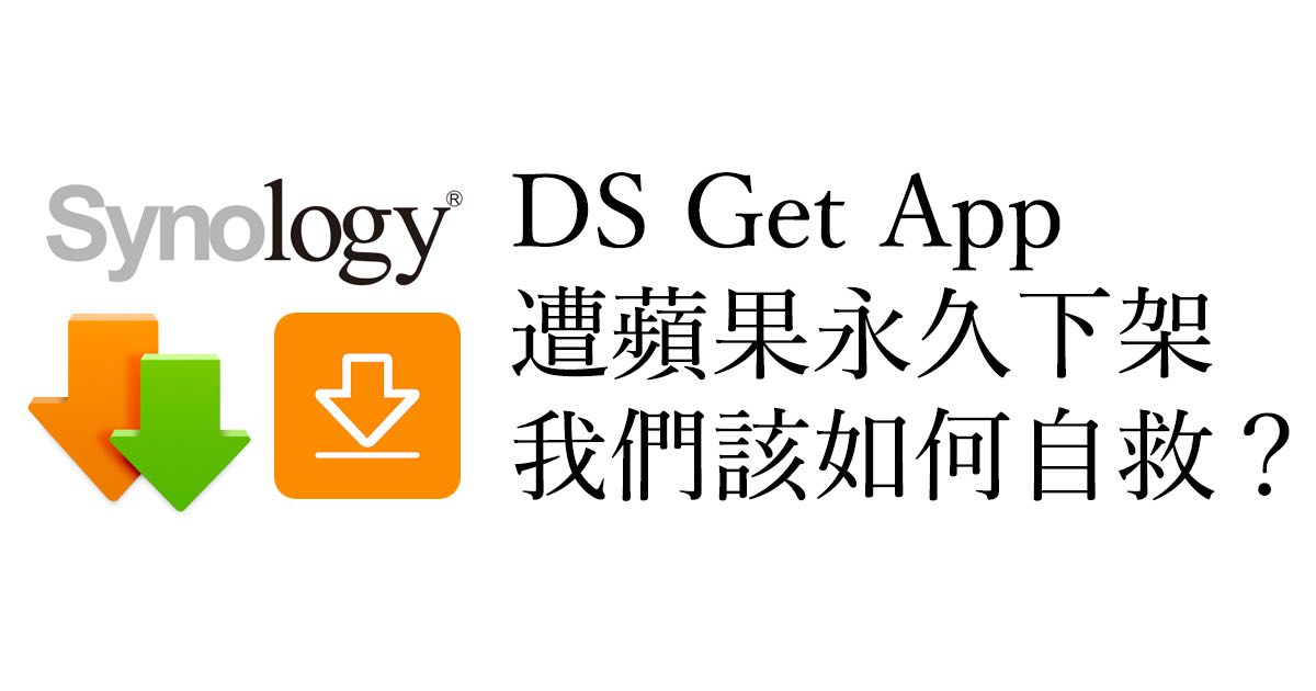 Synology DS Get iPhone App 永久下架？想用手機上傳 BT 種子有訣竅～