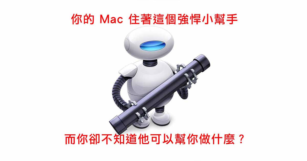 蘋果 Mac 的神奇幫手「AutoMator」，轉檔改名翻轉圖片都能一鍵搞定！