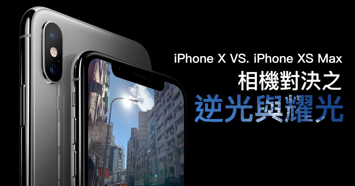 iPhone X vs iPhone XS Max 相機大 PK？A12 類神經網路加持，iPhone 相機超神奇～