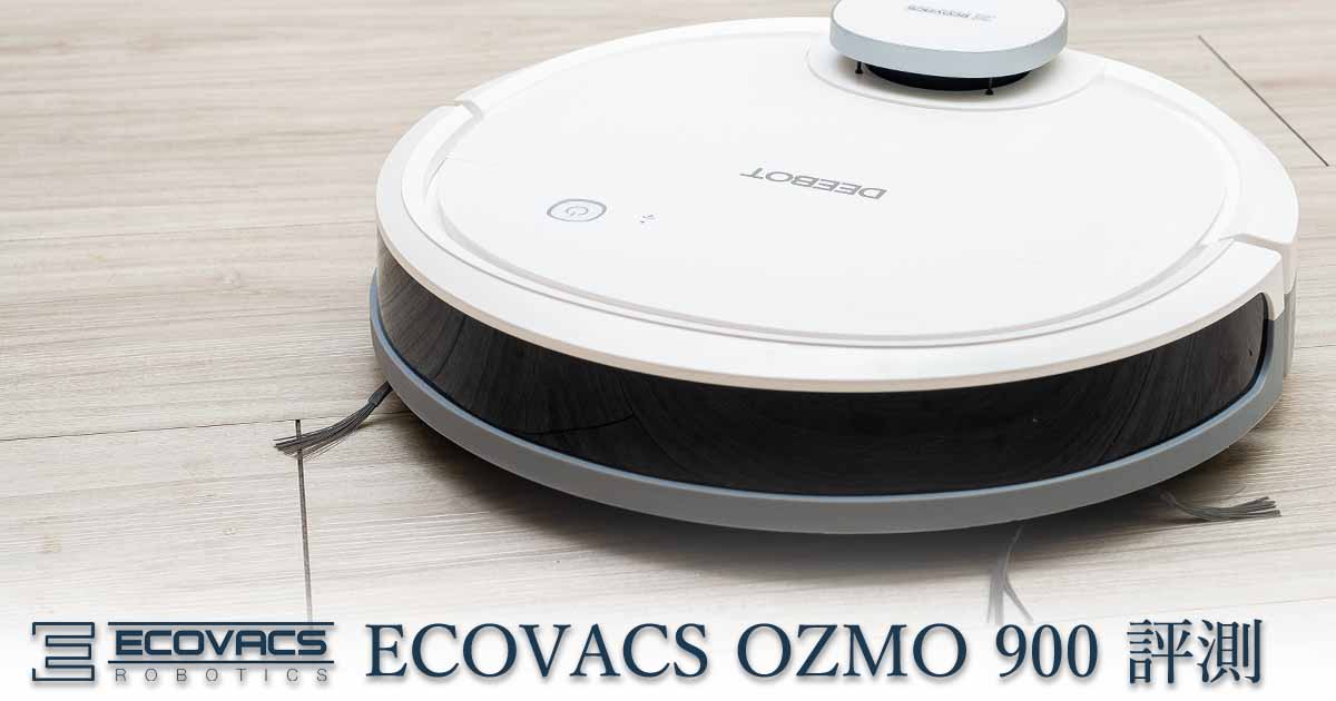 ECOVACS OZMO 900 掃拖吸機器人評測：NT$16800 的升級版石頭機器人