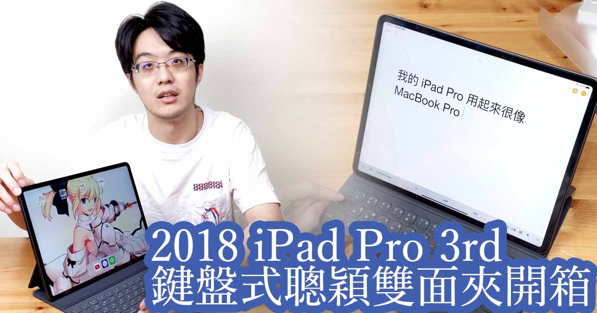 iPad Pro 第三代鍵盤「鍵盤式聰穎雙面夾」開箱影片＋選購問題釋疑