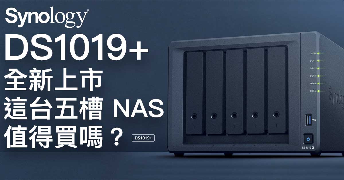 Synology DS1019+ 正式推出：這是一台值得買的 5Bay NAS 嗎？