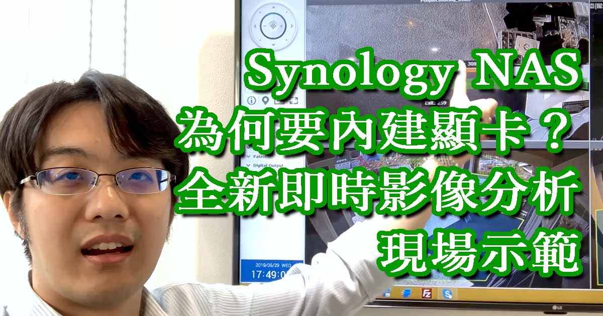 Synology DVA3219 內建顯卡 NAS：影像即時辨識現場示範