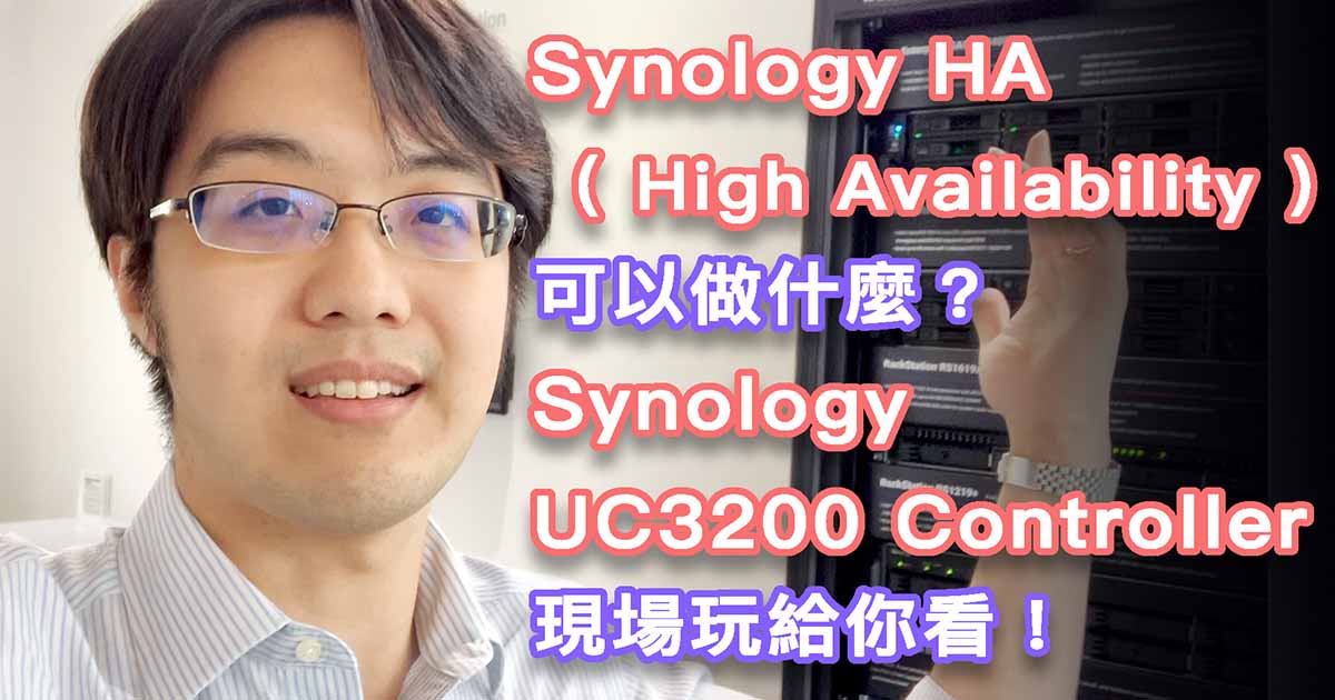 Synology HA 是什麼？Synology UC3200 Controller 現場玩給你看！