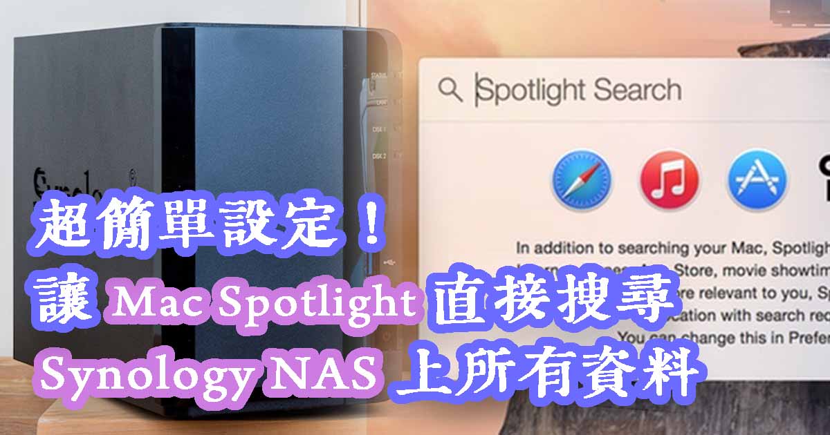 蘋果 Mac Spotlight 也支援！Synology 輕鬆設定直接搜尋 NAS 上所有資料