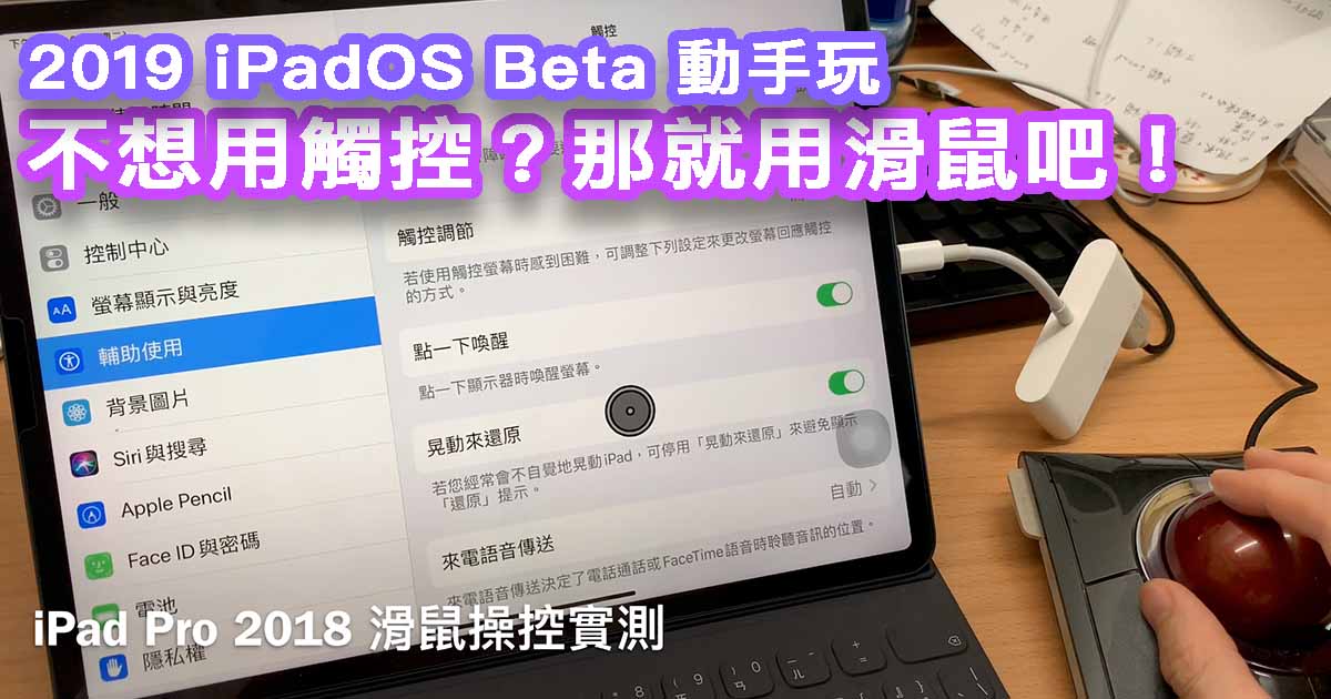 iPad 也能接滑鼠？iPadOS Beta 實測給你看！（WWDC 2019）