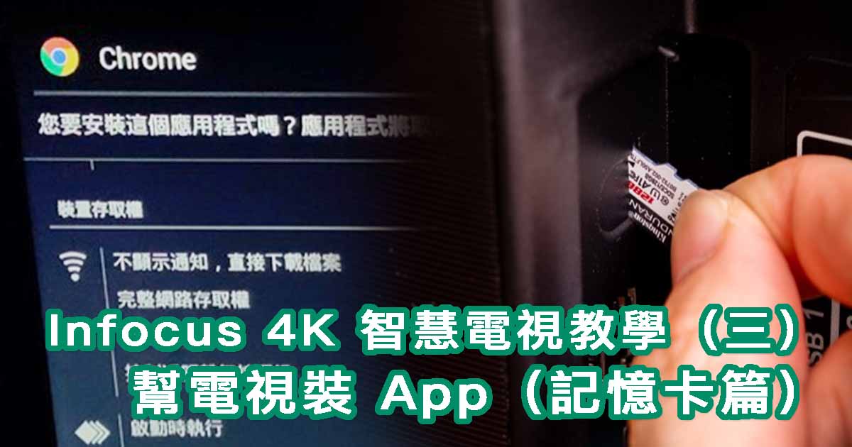 Infocus 4K 智慧電視使用教學（三）：幫電視裝 App（記憶卡篇）