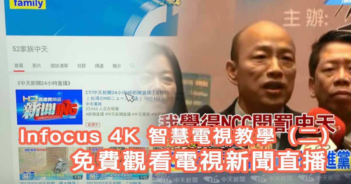 Infocus 4K 智慧電視使用教學（二）：免費觀看電視新聞直播