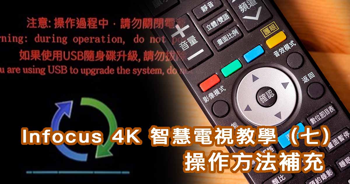 Infocus 4K 智慧電視使用教學（七）：操作方法補充