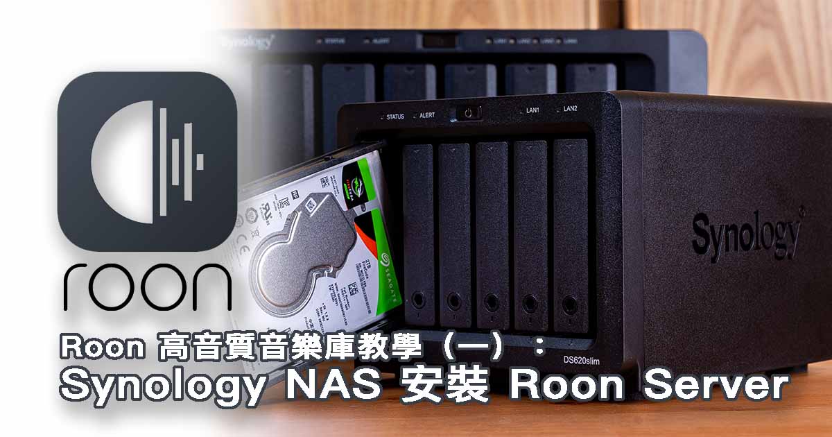 Roon 高音質音樂庫教學（一）：Synology NAS 安裝 Roon Server