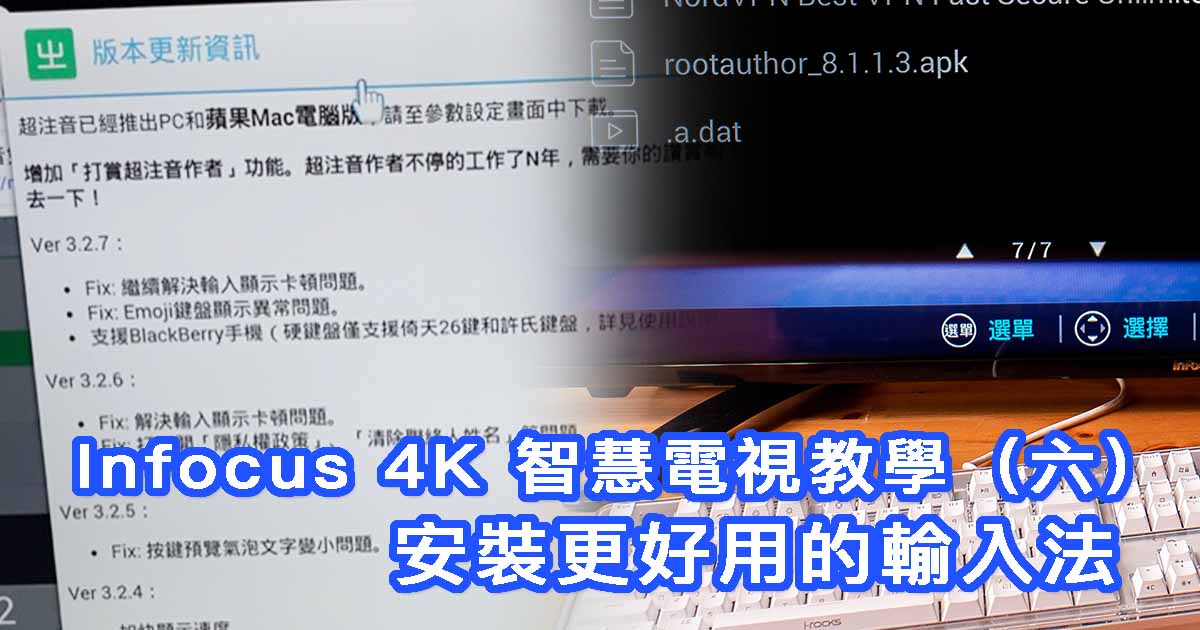 Infocus 4K 智慧電視使用教學（六）：安裝更好用的輸入法