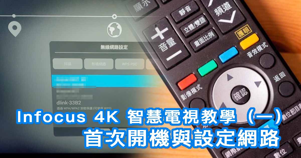 Infocus 4K 智慧電視使用教學（一）：首次開機與設定網路