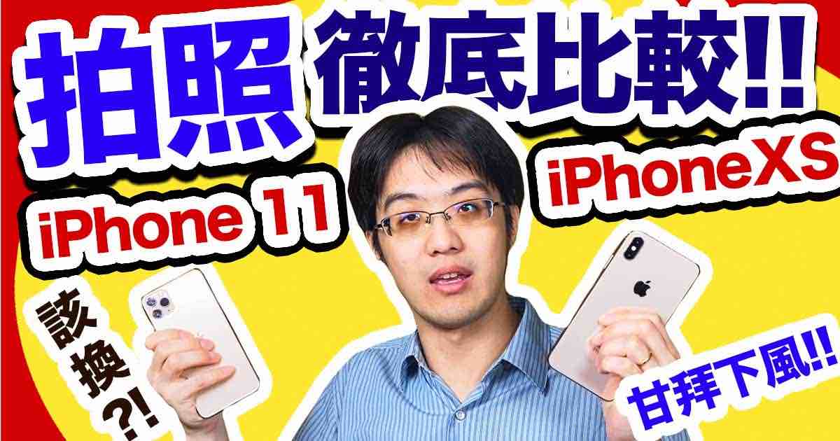 拍照徹底比較！iPhone 11 對決 iPhone XS，我該換新機嗎？