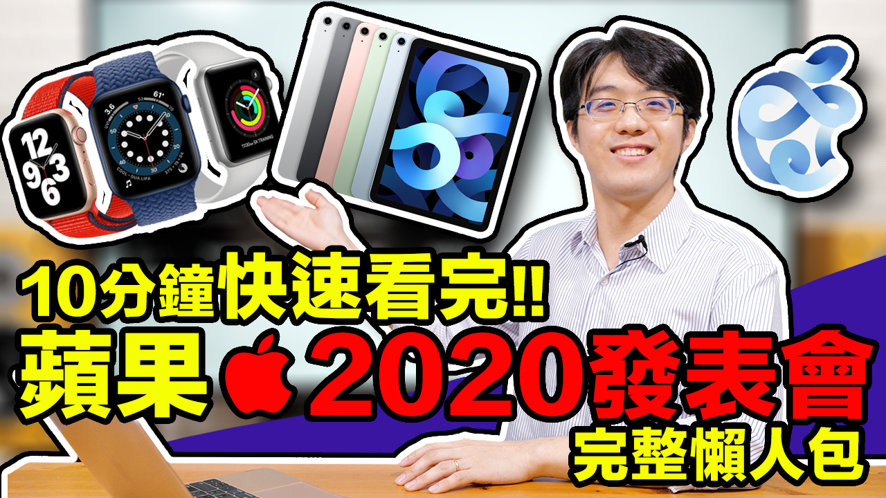 2020蘋果發表會：Apple Watch Series 6+iPad Air等6大亮點懶人包