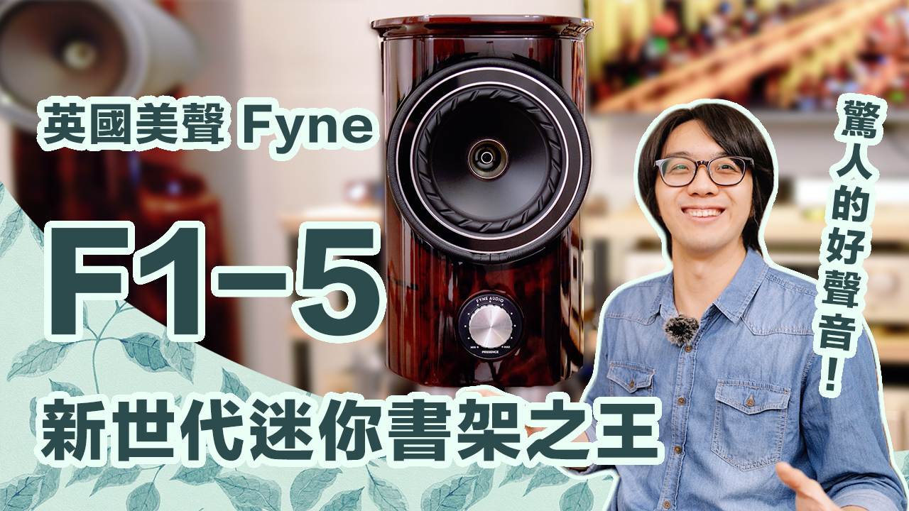 Fyne F1-5 真相評測：音色、低頻兼美，堪稱迷你書架之王！